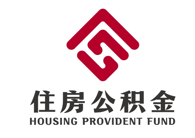 临渭住房公积金代提