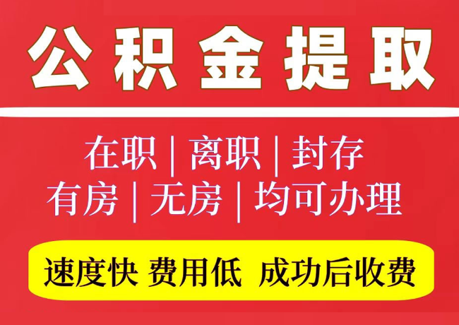 临渭国管公积金代提